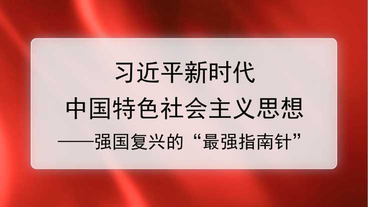 唐爱军：习近平新时代中国特色社会主义思想——强国复兴的“最强指南针”