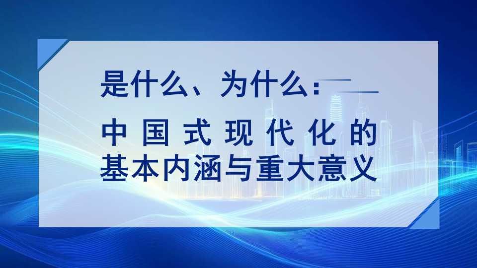 李军鹏：是什么、为什么：中国式现代化的基本内涵与重大意义