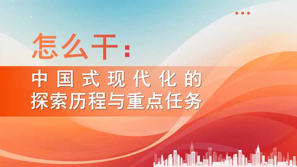 李军鹏：怎么干：中国式现代化的探索历程与重点任务