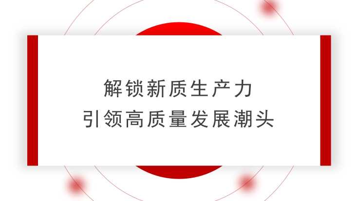 刘江宁：解锁新质生产力 引领高质量发展潮头