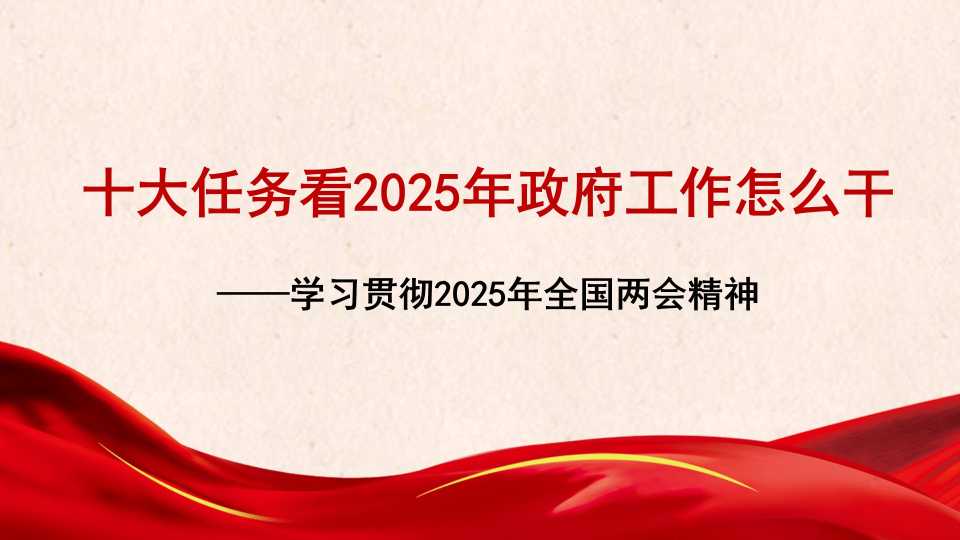 徐平：学习贯彻2025年全国两会精神——十大任务看2025年政府工作怎么干