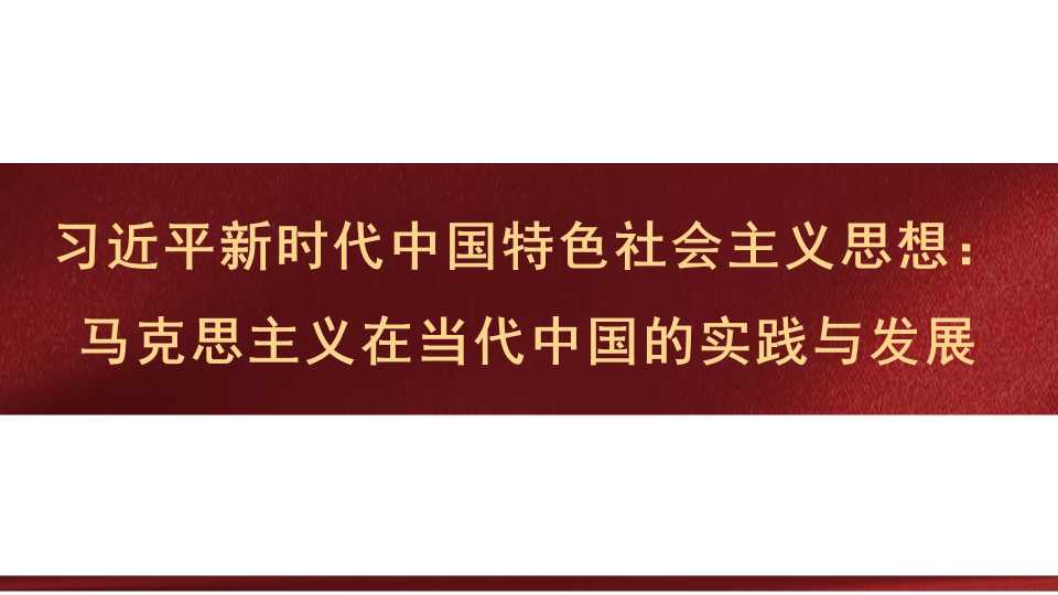 李志勇：习近平新时代中国特色社会主义思想：马克思主义在当代中国的实践与发展
