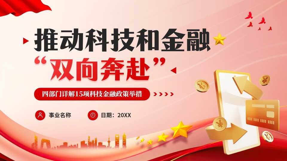 带讲稿_红色简约风15项科技金融政策举措详解PPT模板