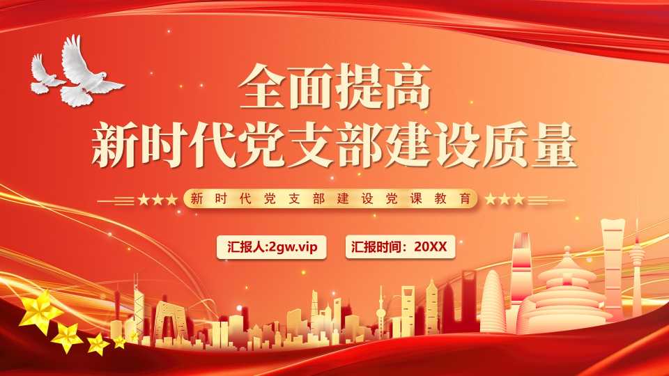 红色全面提高新时代党支部建设质量PPT模版