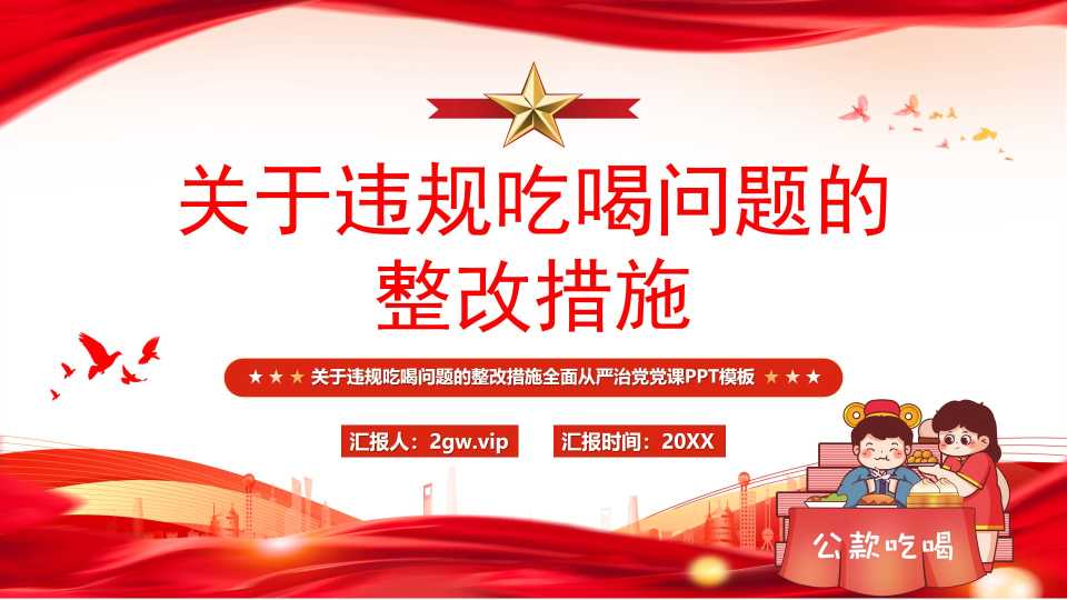 【带讲稿】关于违规吃喝问题的整改措施