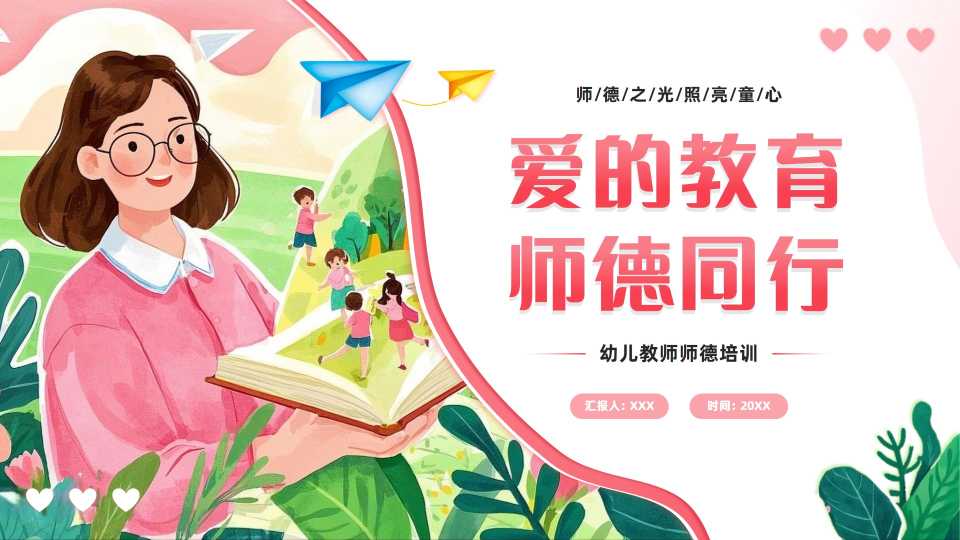 粉色小清新水彩风幼儿园师德师风培训ppt模板
