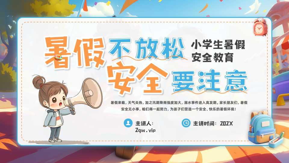 蓝色卡通风小学生暑假安全教育PPT模版