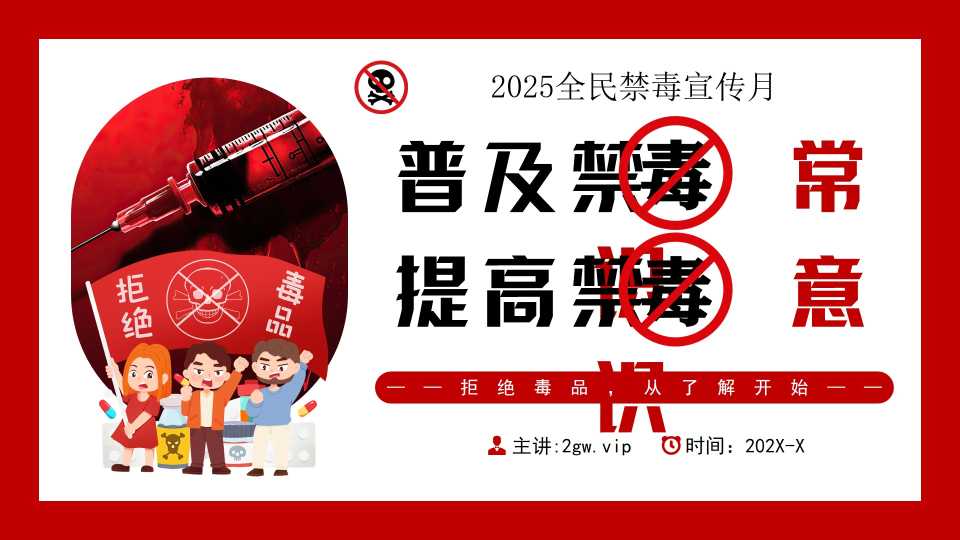 红色简约风2025全面禁毒宣传月PPT模板