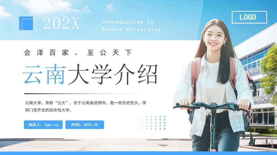 蓝色简约风云南大学介绍PPT模版