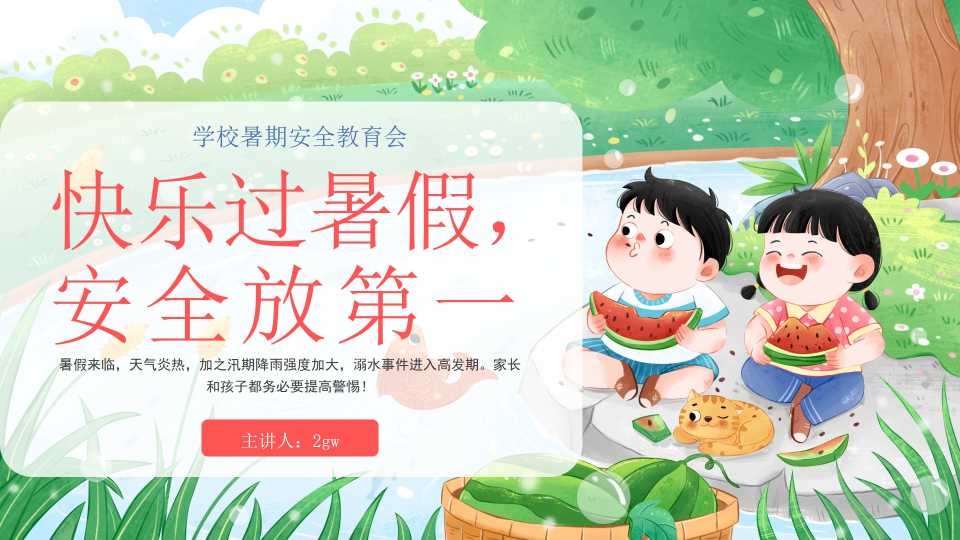 红色卡通插画风小学生暑假安全教育培训课件PPT模板