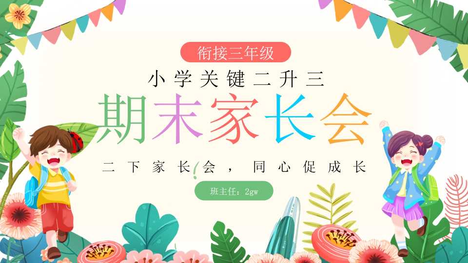 彩色卡通风小学期末家长会培训教育课件PPT模板