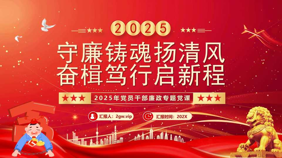 守廉铸魂扬清风奋楫笃行启新程PPT模版