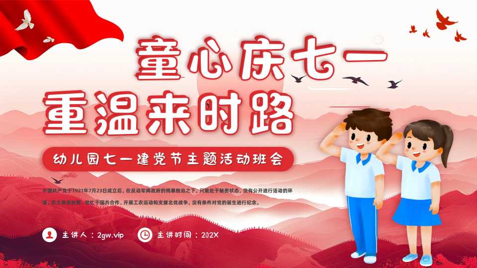 红色卡通风幼儿园七一建党节班会PPT模版