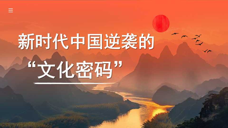 【带讲稿PPT模板】韩小南：新时代中国逆袭的“文化密码”