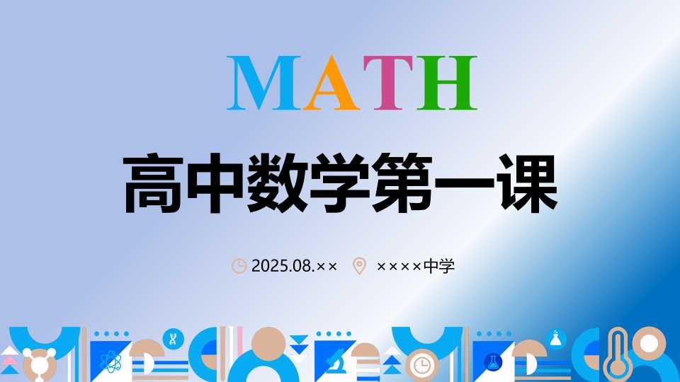 高中数学第一课