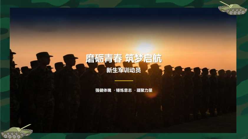 新生军训动员