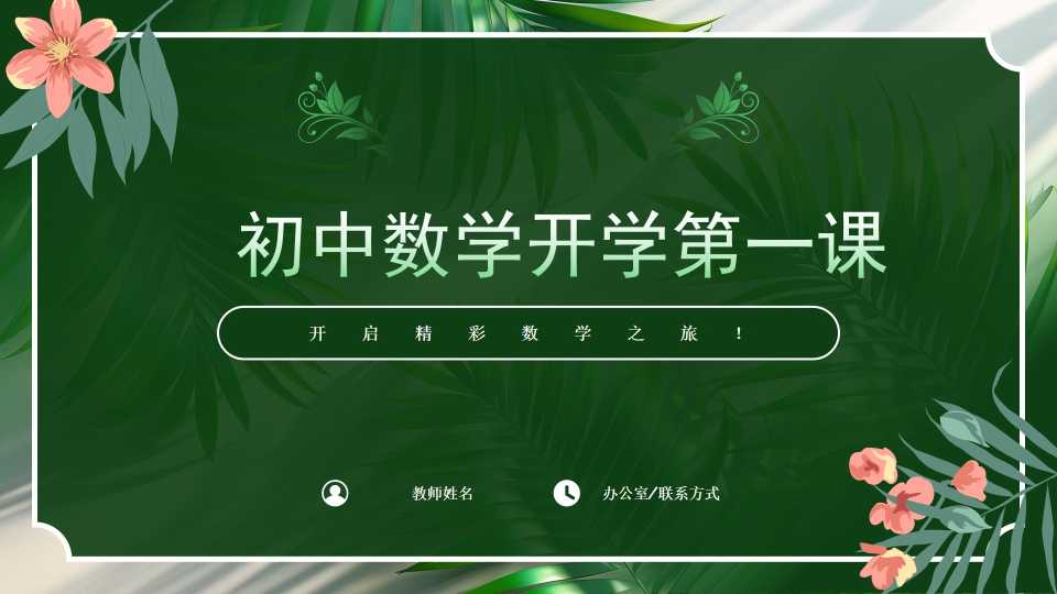 七年级数学开学第一课