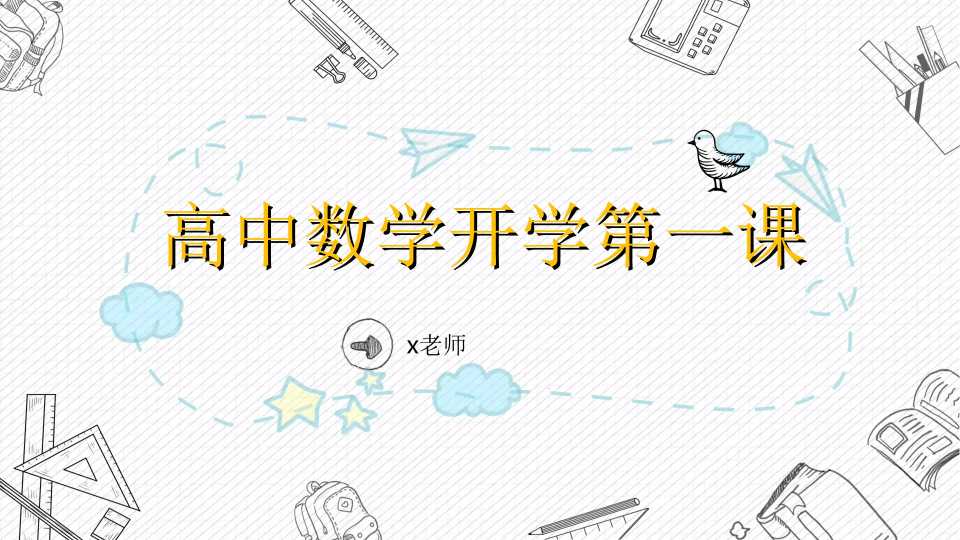 高中数学开学第一课