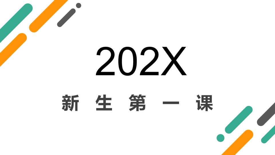 英语高一开学第一课
