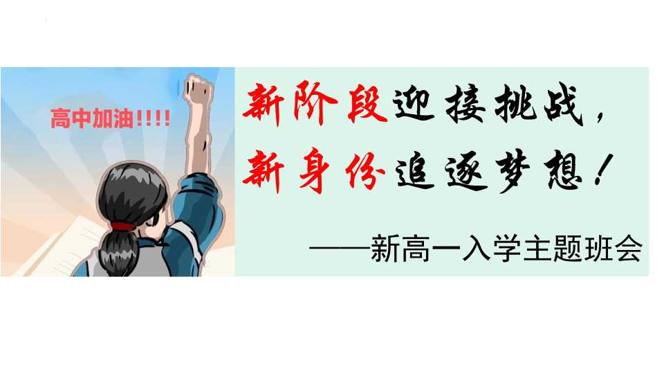 新高一入学主题班会