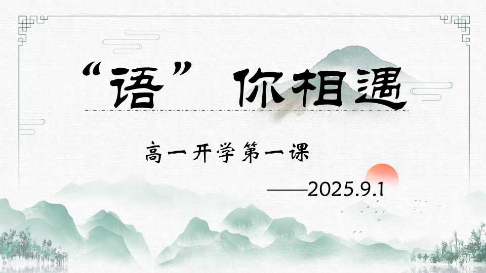 高一语文开学第一课