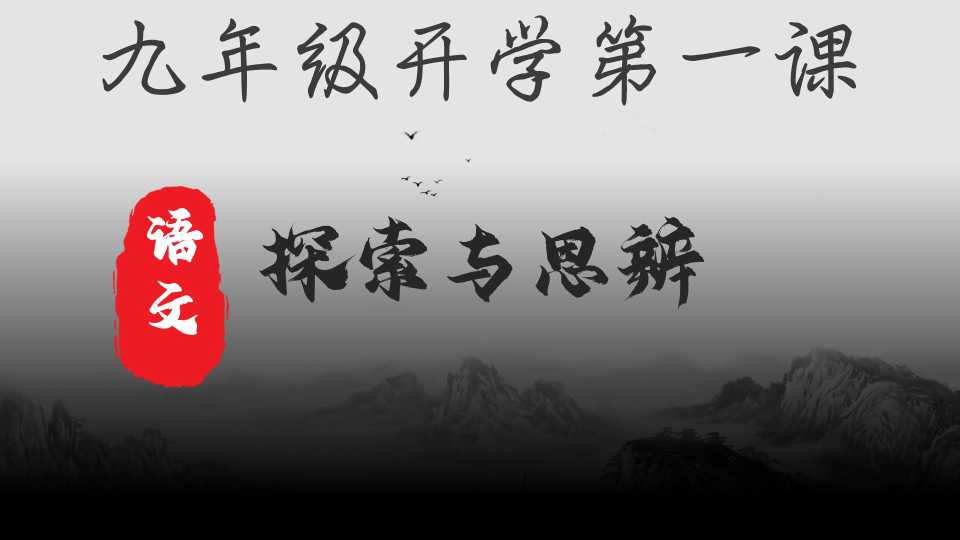 初三语文开学第一课