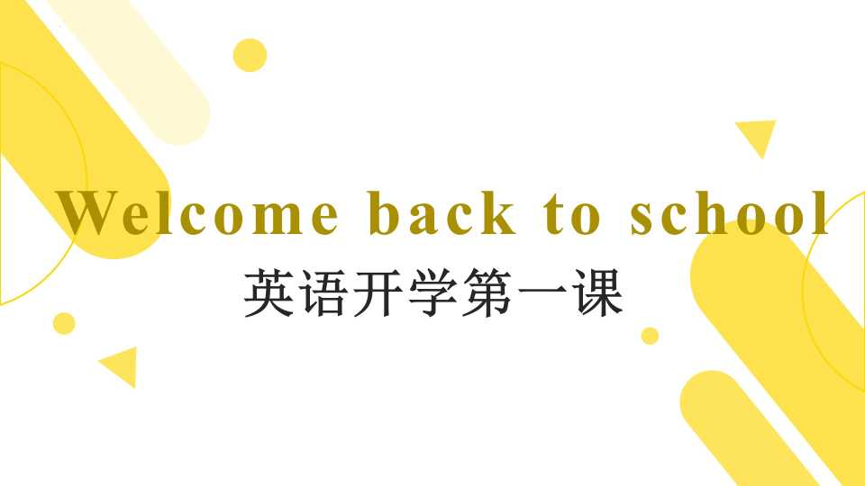 英语开学第一课