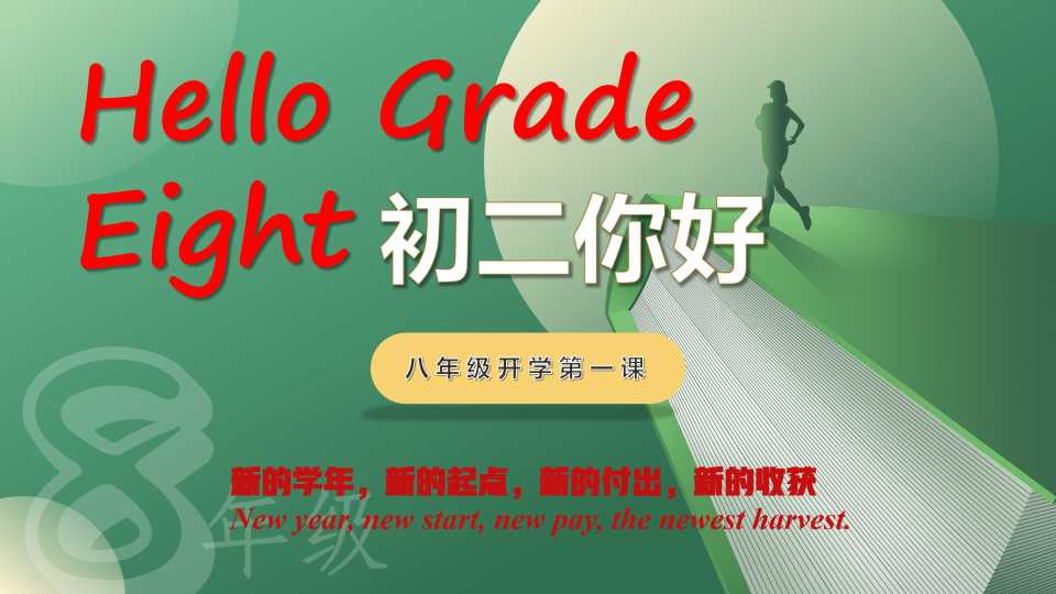 八年级英语开学第一课