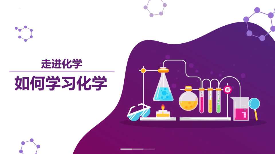 高中化学开学第一课