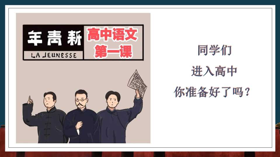 高中语文第一课