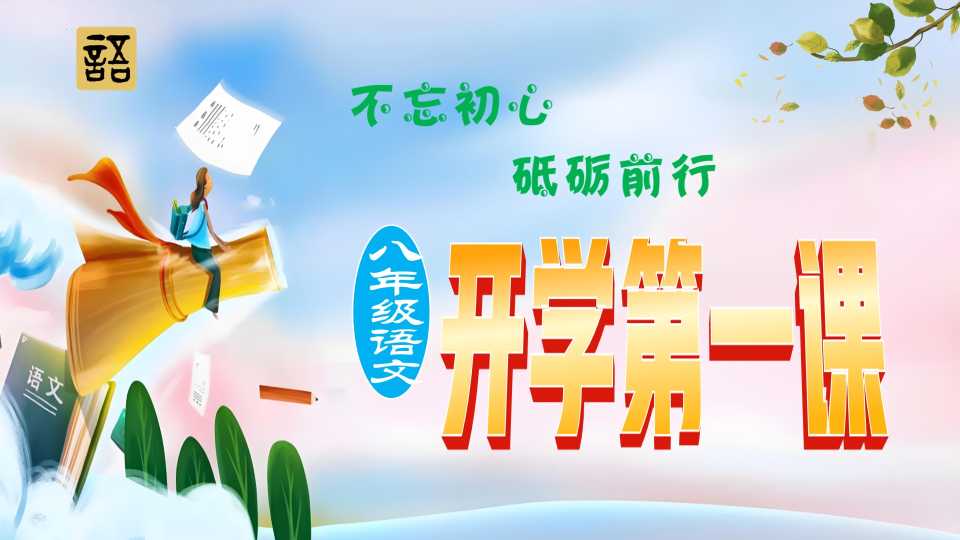 八年级语文开学第一课