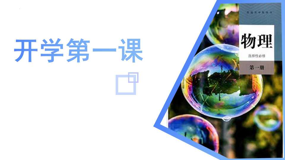 物理开学第一课