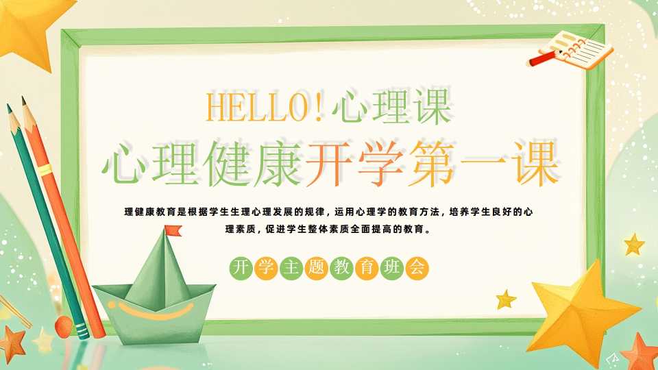 绿色卡通风心理健康开学第一课PPT模板
