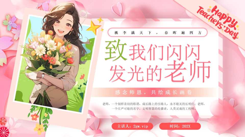 粉色卡通风致我们闪闪发光的老师PPT模版