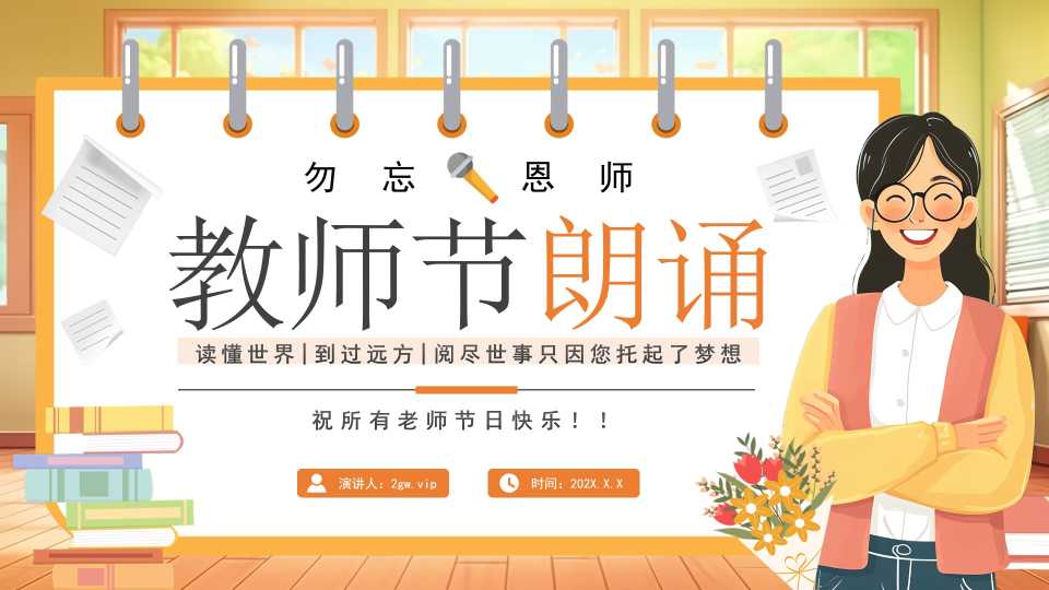 橙色卡通风教师节朗诵班会PPT模板