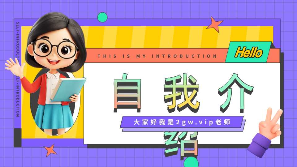 紫色卡通风教师自我介绍快闪PPT模板