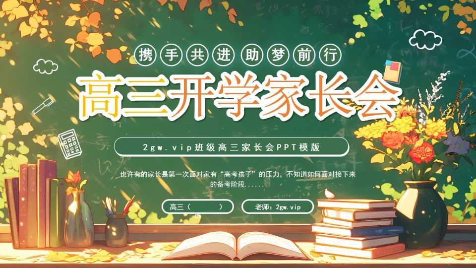 绿色卡通风高三开学家长会PPT模板