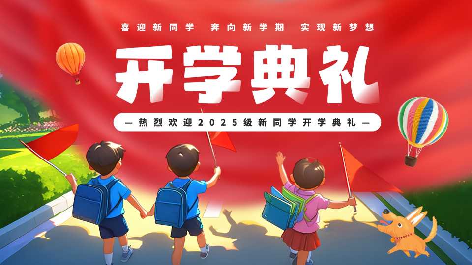 红色卡通风新学期开学典礼PPT模板