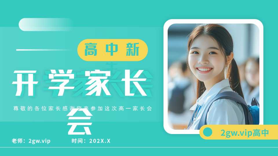 绿色简约风高中新生开学家长会PPT模板