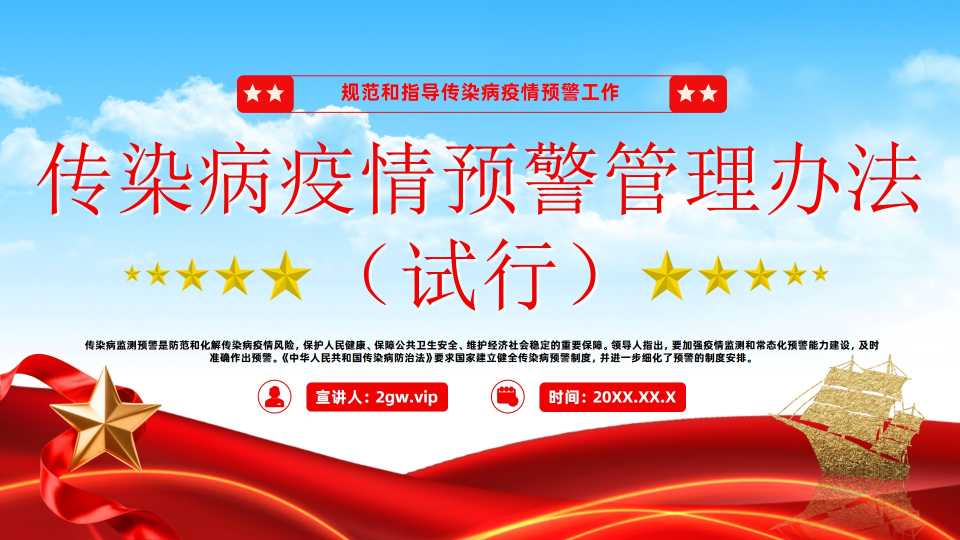 【带讲稿】红蓝传染病疫情预警管理办法PPT模版