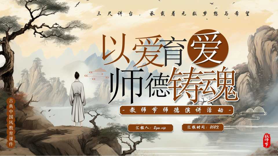 棕色中国风以爱育爱师德铸魂PPT模版