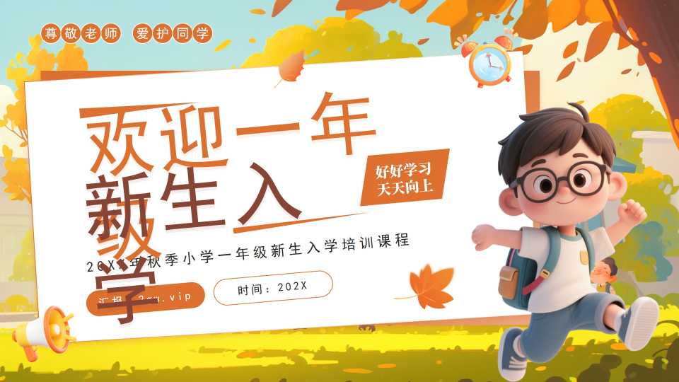 橙色插画风一年级新生入学欢迎仪式PPT模板