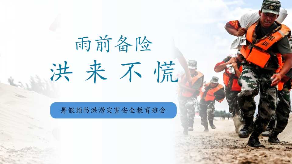 暑假预防洪涝灾害安全教育班会