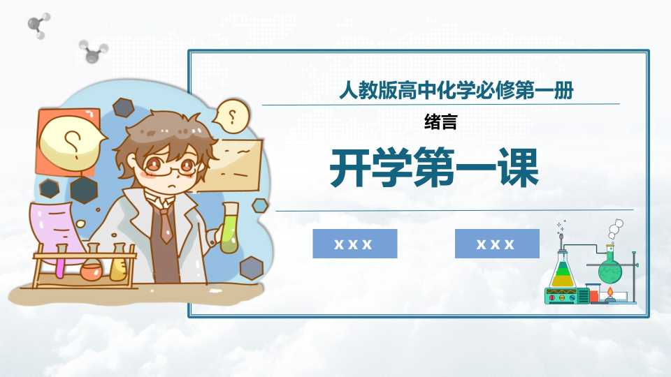 人教版高中化学必修第一册开学第一课