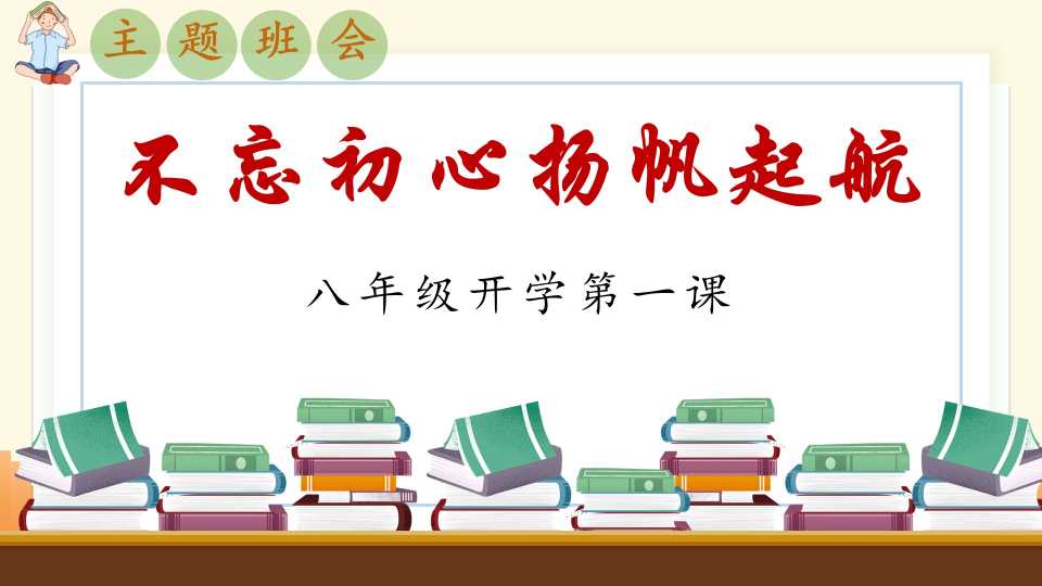 八年级开学第一课