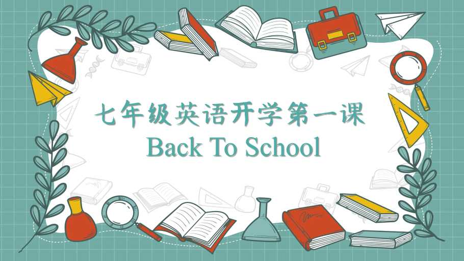 七年级开学第一课