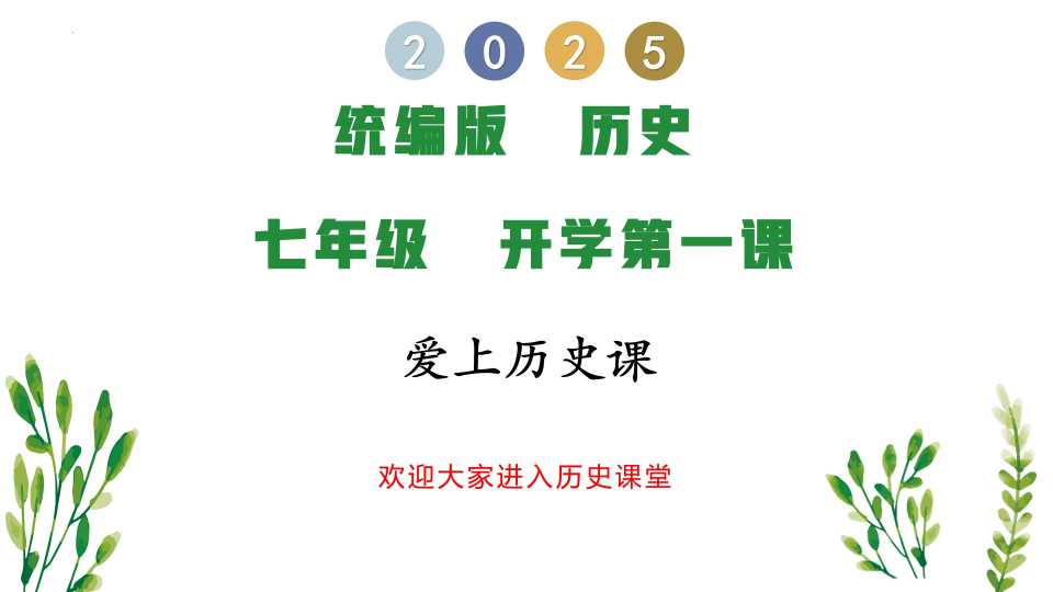 统编版历史七年级开学第一课