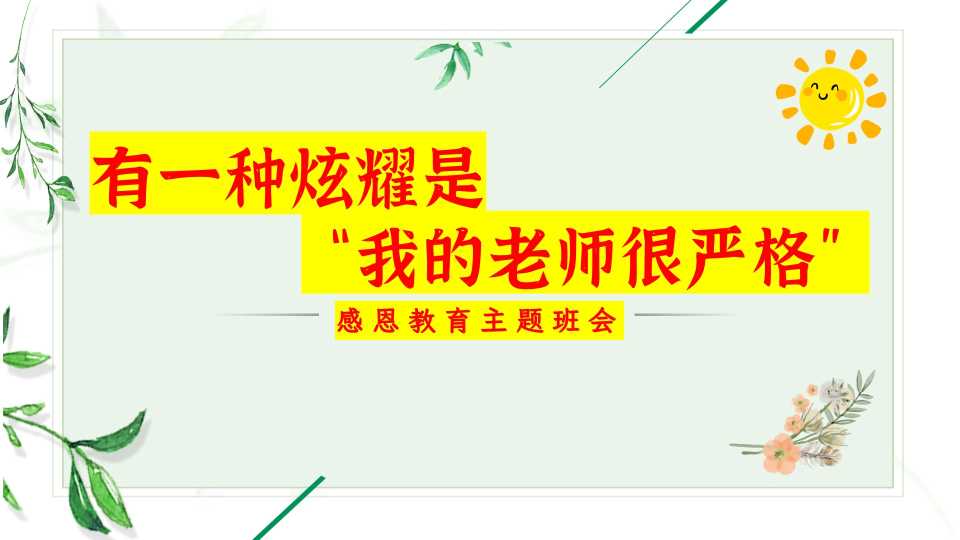 有一种炫耀是“我的老师很严格”