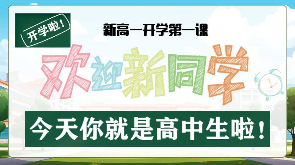 新高一开学第一课