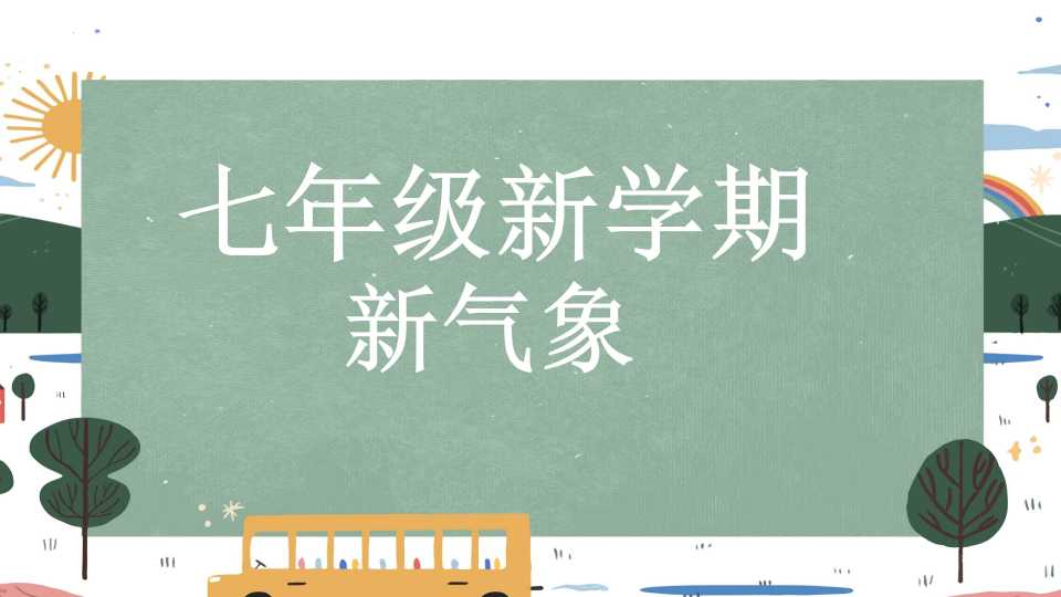 七年级新学期开学动感PPT